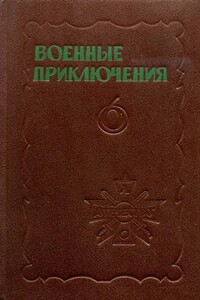 Военные приключения. Выпуск 6 - Иван Александрович Ильин