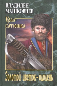 Золотой цветок - одолень - Владилен Иванович Машковцев