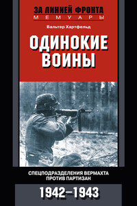 Одинокие воины. Спецподразделения вермахта против партизан, 1942—1943 - Вальтер Хартфельд