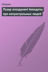 Позор опоздунам! Анекдоты про непунктуальных людей - Неизвестный Автор