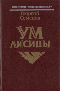 Ум лисицы - Георгий Витальевич Семёнов