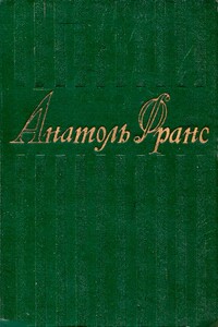 Том 1. Стихотворения. Коринфская свадьба. Иокаста. Тощий кот. Преступление Сильвестра Бонара. Книга моего друга - Анатоль Франс