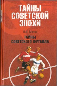 Тайны советского футбола - Владимир Игоревич Малов