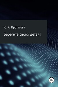 Берегите своих детей! - Юлия Александаровна Протасова