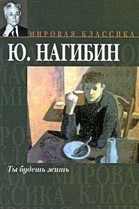 Ты будешь жить - Юрий Маркович Нагибин