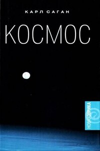 Космос: Эволюция Вселенной, жизни и цивилизации - Карл Эдвард Саган