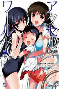 Accel World 10: Элементы - Рэки Кавахара