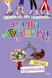 Звезда курятника - Елена Ивановна Логунова