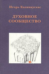 Духовное сообщество - Игорь Николаевич Калинаускас