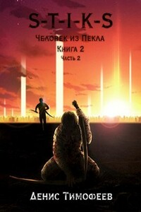 Человек из Пекла. Книга 2. Часть 2 - Денис Тимофеев