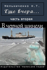 Еще вчера. Часть вторая. В черной шинели - Николай Трофимович Мельниченко