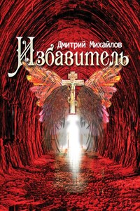 Избавитель - Дмитрий Михайлович Михайлов