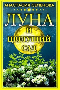 Луна и цветущий сад - Анастасия Николаевна Семенова