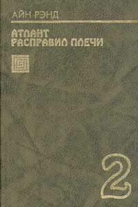 Атлант расправил плечи. Книга 2 - Айн Рэнд