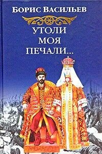 Утоли моя печали - Борис Львович Васильев