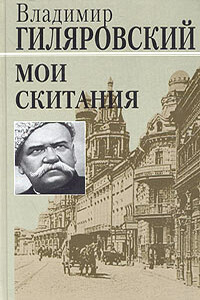 Мои скитания - Владимир Алексеевич Гиляровский