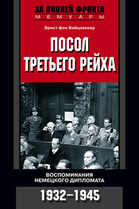 Посол Третьего рейха. Воспоминания немецкого дипломата. 1932–1945 - Эрнст фон Вайцзеккер