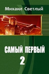 Самый первый - 2 - Михаил Светлый