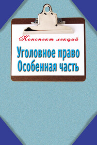 Уголовное право. Особенная часть - Наталья Ольшевская