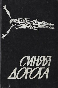 Синяя дорога - Светлана Александровна Беляева