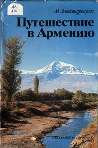 Путешествие в Армению - Мицос Александропулос