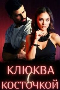 Клюква с косточкой - Елена Попова