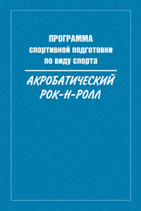 Программа спортивной подготовки по виду спорта акробатический рок-н-ролл - Коллектив Авторов