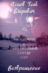 Возвращение - Глеб Егорович Исаев