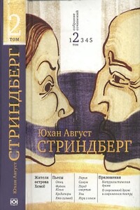 Жители острова Хемсё - Август Юхан Стриндберг