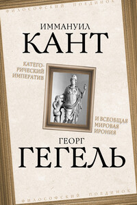 Категорический императив и всеобщая мировая ирония - Георг Вильгельм Фридрих Гегель