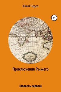 Приключения Рыжего. Повесть первая - Юлий Череп