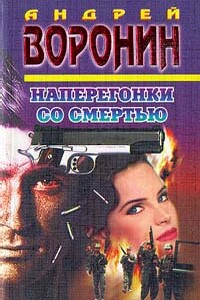 Наперегонки со смертью - Андрей Воронин