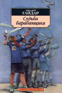 Судьба барабанщика - Аркадий Петрович Гайдар