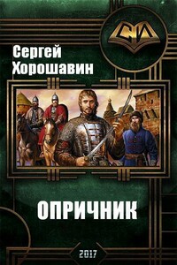 Опричник - Сергей Хорошавин