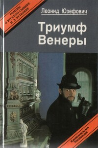 Триумф Венеры. Знак семи звезд - Леонид Абрамович Юзефович