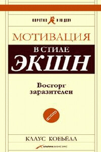 Мотивация в стиле экшн. Восторг заразителен - Клаус Кобьелл