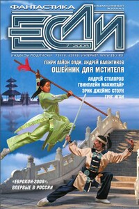 «Если», 2008 № 07 (185) - Андрей Михайлович Столяров