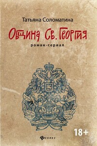 Община Святого Георгия - Татьяна Юрьевна Соломатина