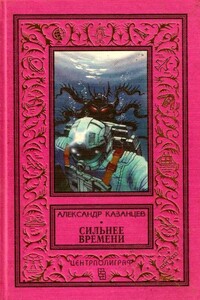 Сильнее времени. Планета бурь - Александр Петрович Казанцев