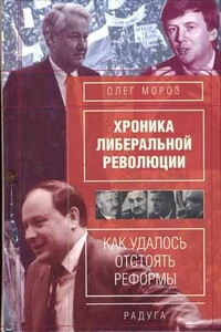 Хроника либеральной революции - Олег Павлович Мороз