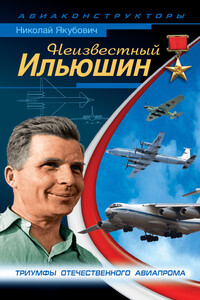 Неизвестный Ильюшин. Триумфы отечественного авиапрома - Николай Васильевич Якубович