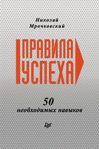 Правила успеха. 50 необходимых навыков - Николай Сергеевич Мрочковский