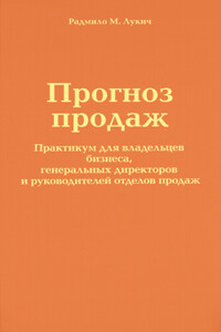 Прогноз продаж - Радмило М Лукич