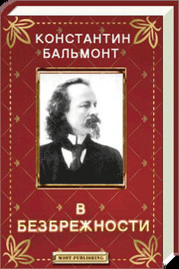 В безбрежности - Константин Дмитриевич Бальмонт