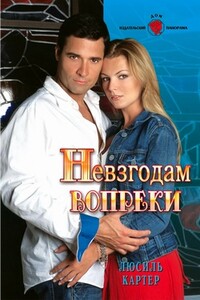 Невзгодам вопреки - Люсиль Картер