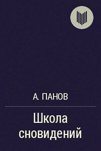 Школа сновидений - Алексей Панов