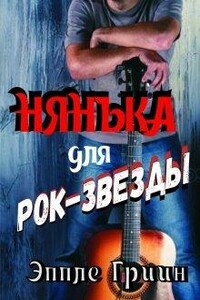 Нянька для рок-звезды - Эппле Гриин