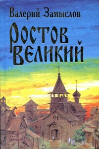 Ростов Великий - Валерий Александрович Замыслов