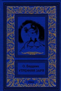 Утренняя заря - Олесь Павлович Бердник