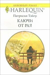 Ключи от рая - Патрисия Тэйер